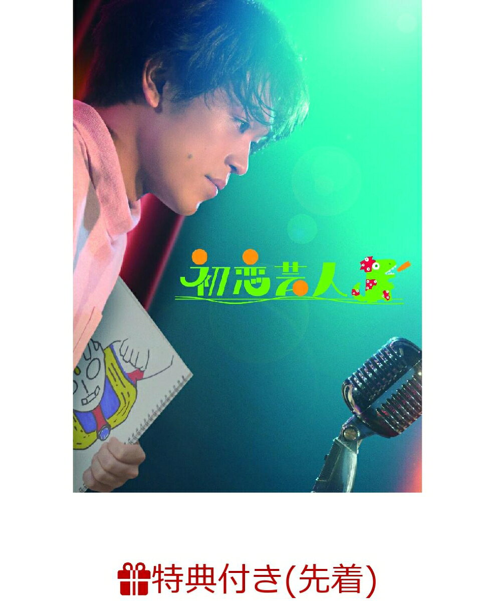 【先着特典】初恋芸人(フタつきチケットホルダー) [ 原嘉孝 ]