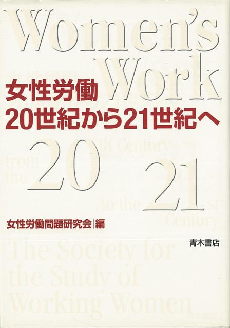 運動と理論の蓄積を受け継ぎ平等の高みへ歩を進める。1975年から2001年までの代表的論考40編から日本の女性労働の軌跡と理論の展開を示す。「年表・戦後女性労働運動」を収録。