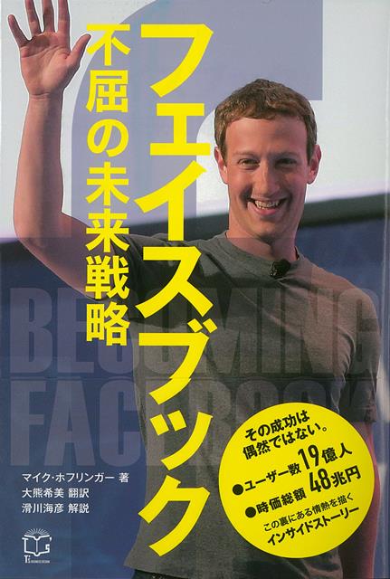 その成功は偶然ではない。フェイスブックが世界最大級SNSになるまでの困難・教訓をインサイダーらしいライブ感満載の筆致で描く