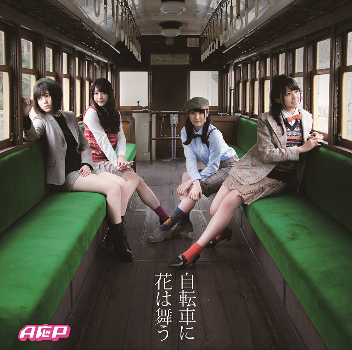 自転車に花は舞う（アーティストジャケット盤）