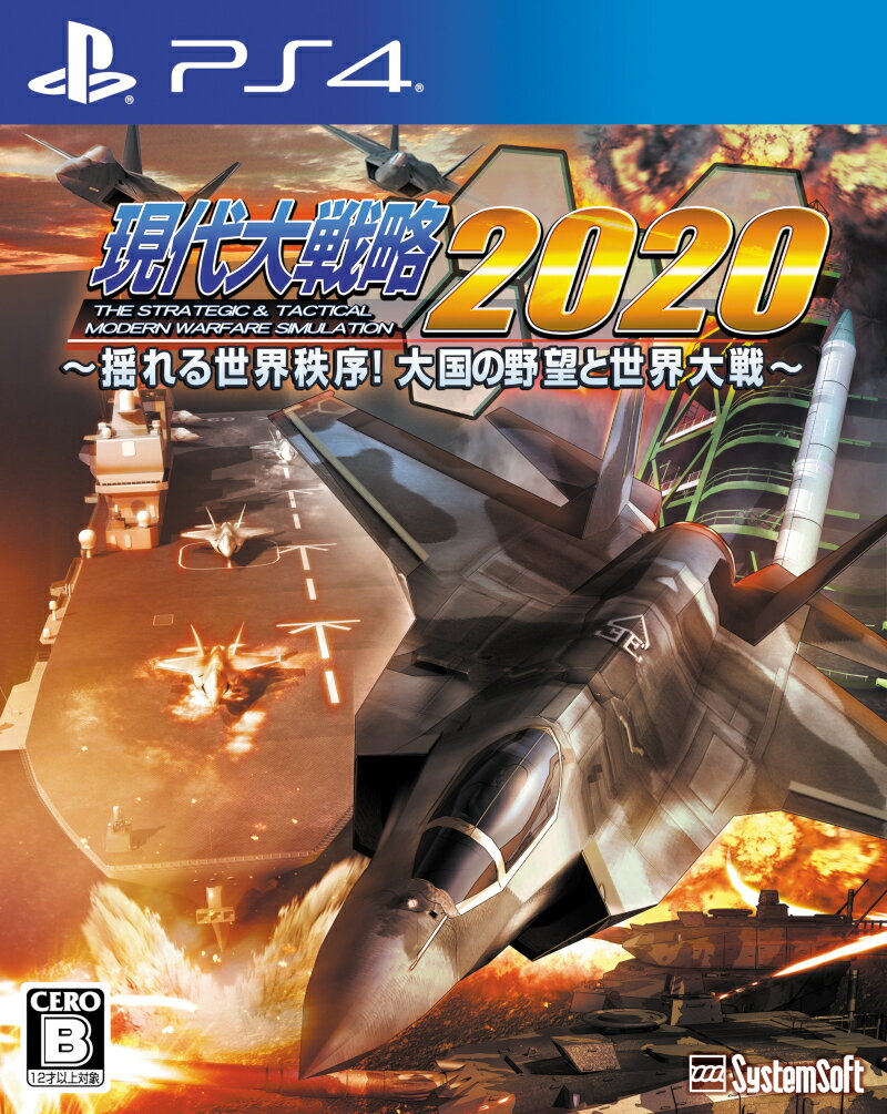 現代大戦略2020 〜揺れる世界秩序！大国の野望と世界大戦〜の画像