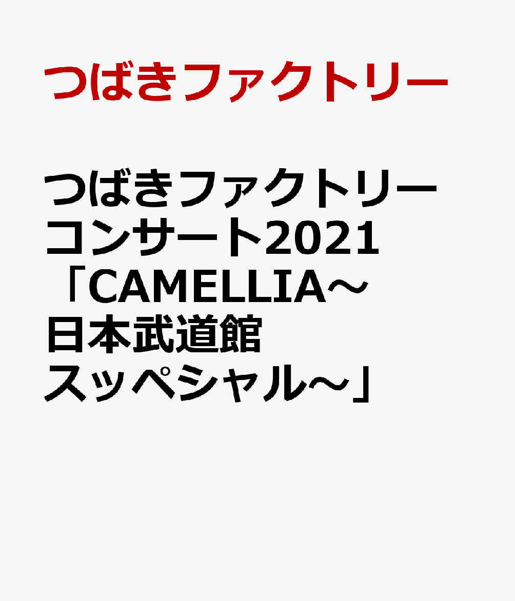 つばきファクトリー コンサート2021 「CAMELLIA〜日本武道館スッペシャル〜」