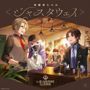 【楽天ブックス限定先着特典】Lie:verse LiarsドラマCD 覚醒者たちは《ジャスタウェイ》に踊る(缶バッジ)