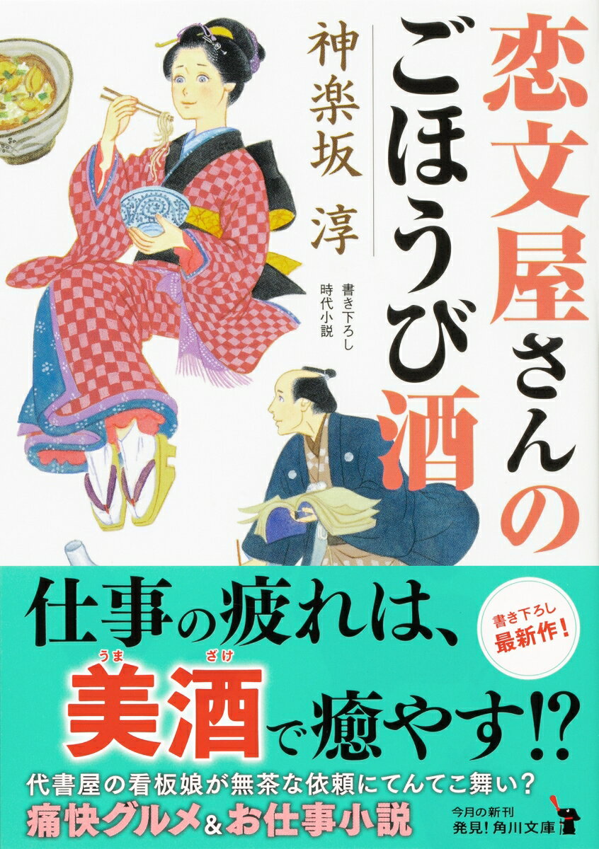 恋文屋さんのごほうび酒 (角川文庫) [ 神楽...の紹介画像2