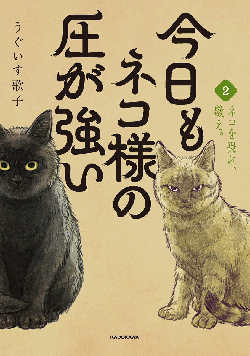 今日もネコ様の圧が強い2