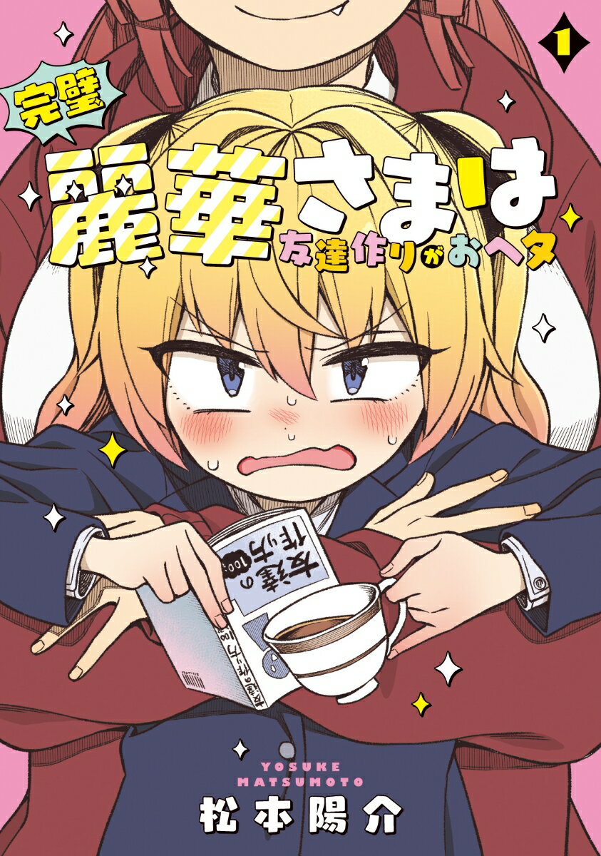 完璧麗華さまは友達作りがおヘタ 1巻