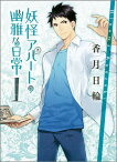 妖怪アパートの幽雅な日常1 （講談社文庫） [ 香月 日輪 ]