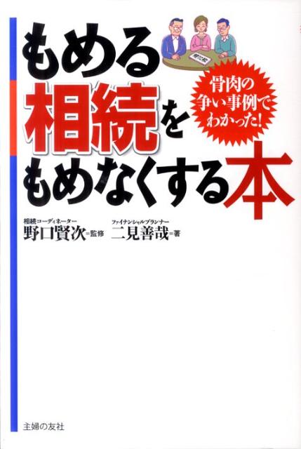 もめる相続をもめなくする本 骨肉の争い事例でわかった！ [ 二見善哉 ]のサムネイル