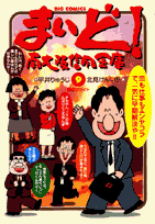 まいど！南大阪信用金庫 9巻