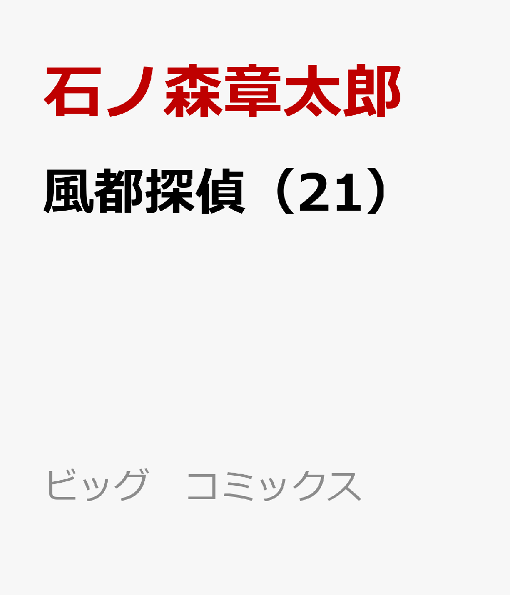 風都探偵 21巻