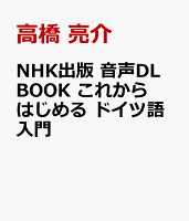 NHK出版 音声DL BOOK これからはじめる ドイツ語入門