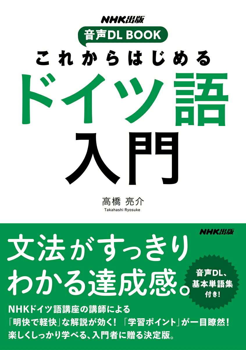 NHK出版　音声DL BOOK　これからはじめる　ドイツ語入門 [ 高橋 亮介 ]