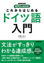 NHK出版　音声DL BOOK　これからはじめる　ドイツ語入門 [ 高橋 亮介 ]