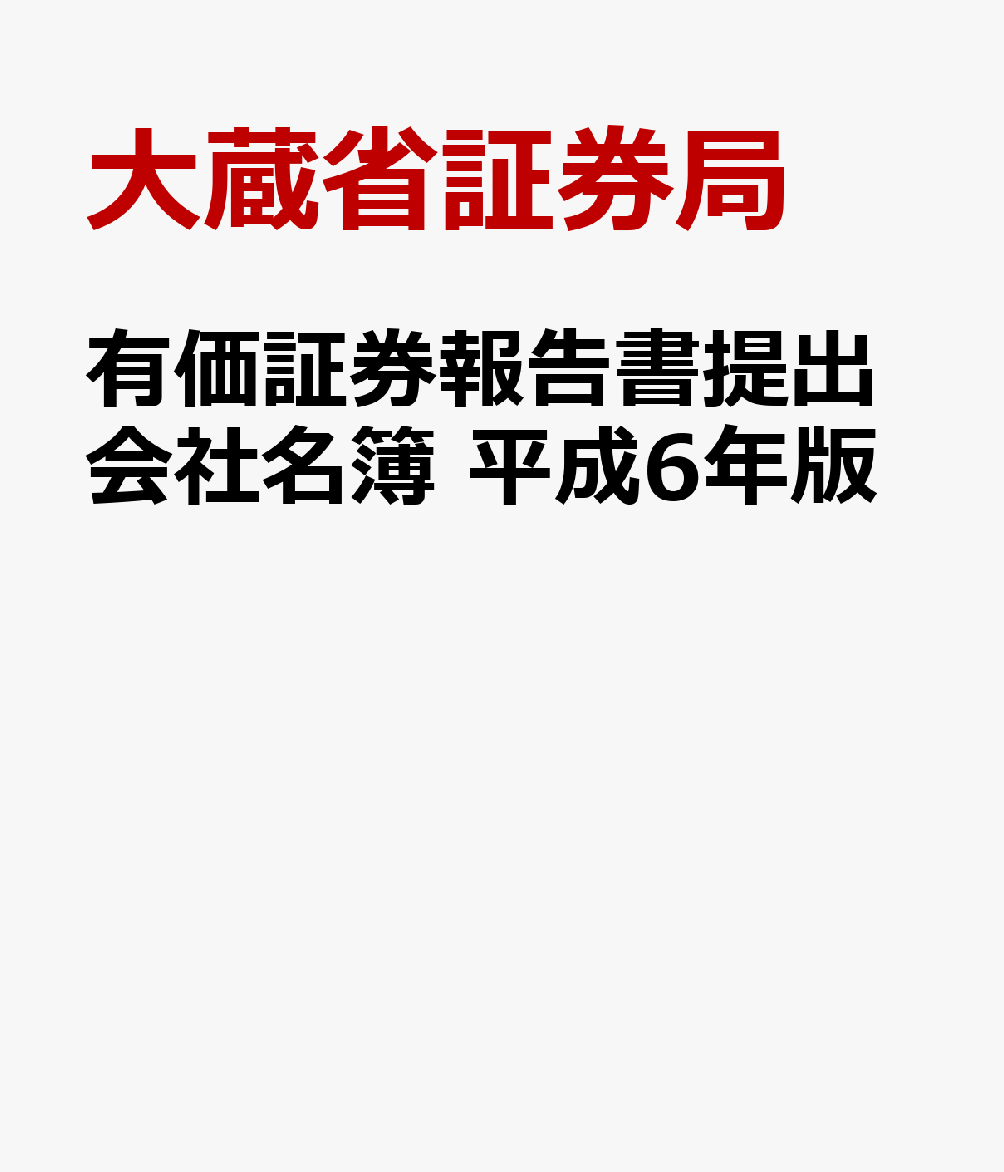 有価証券報告書提出会社名簿　平成6年版