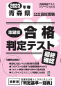 青森県公立高校受験志望校合格判定テスト最終確認（2023年春受験用） （合格判定テストシリーズ）