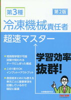 第3種冷凍機械責任者 超速マスター 第2版