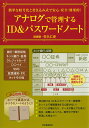 簡単な暗号化と書き込み式で安心 安全 効果的！アナログで管理するID＆パスワードノート