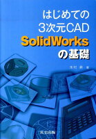 はじめての3次元CAD SolidWorksの基礎