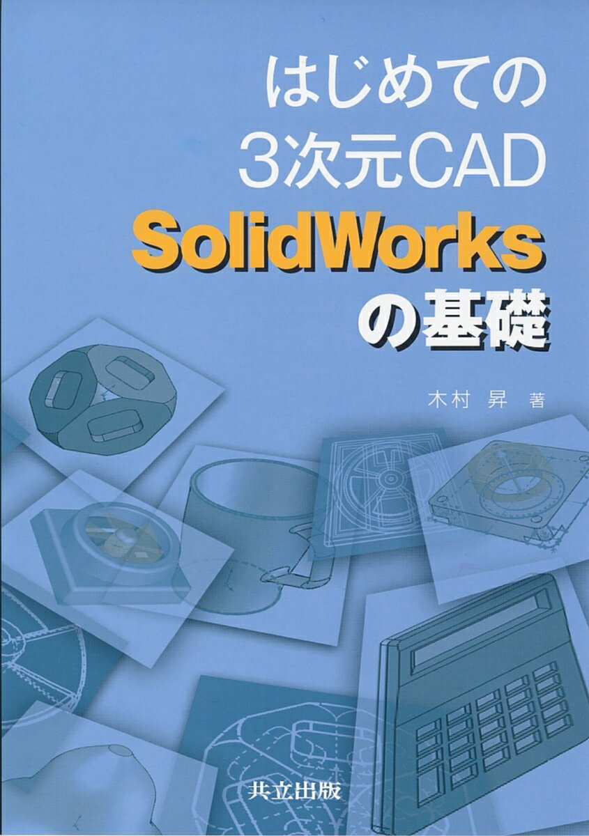 はじめての3次元CAD SolidWorksの基礎 [ 木村　昇 ]