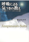 呼吸による気づきの教え パーリ原典「アーナーパーナサティ・スッタ」詳解 [ 井上　ウィマラ ]