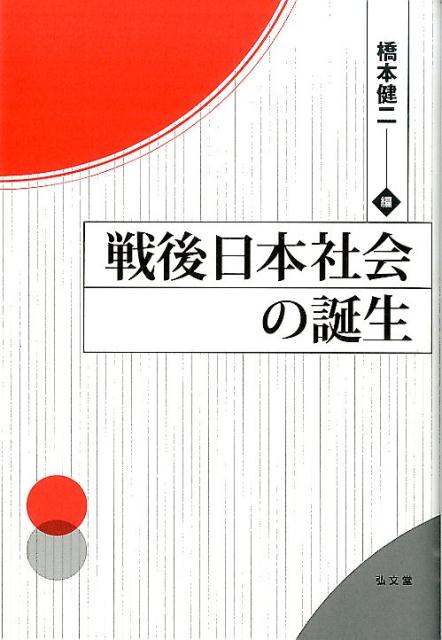 戦後日本社会の誕生