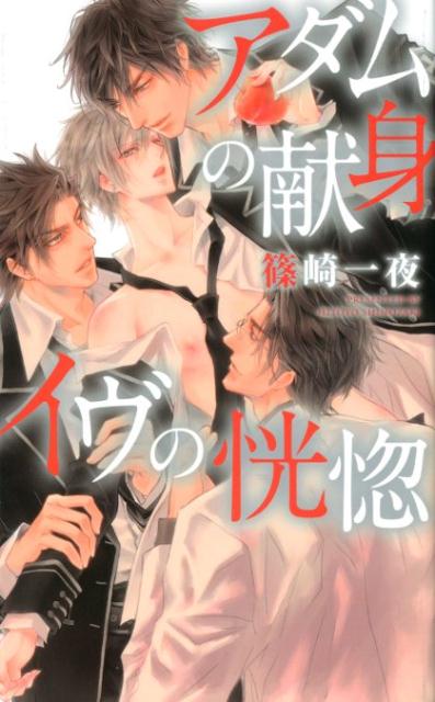 神にも等しいずば抜けた身体能力と頭脳・容姿を持つが、子供をなし辛い希少種「アダム」と、アダムを産むことができる生きた宝石が如き美貌の「イヴ」、その他圧倒的多数を占める「セト」によって構成された世界ー。自分をセトの男だと信じてきた高校生の塔野は、ある日、呼び出された教室で教師から「君はイヴだ」と告げられる。同時に伴侶となるべきアダムを選別するための特別プログラムへの参加を命じられた塔野の前に現れたのは、幼馴染みである後輩と、天敵同然の同級生だった。教師を含む彼ら最上位のアダム男性三人と、繁殖を目的としたセックスの実技実習を迫られて…！？