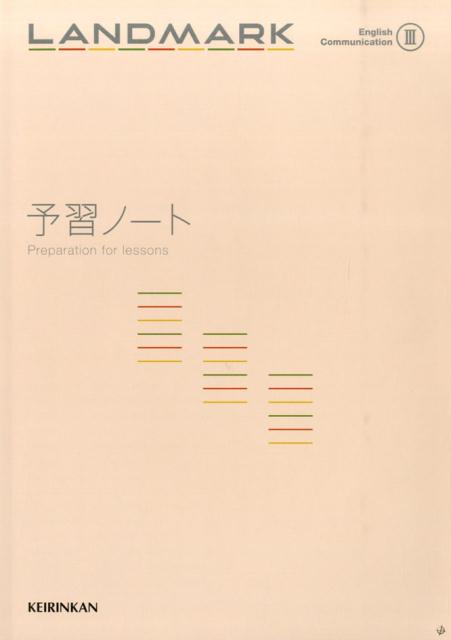 LANDMARK　English　Communication　3　予習ノート