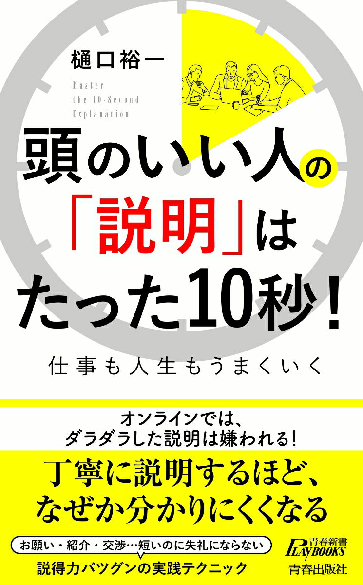 頭のいい人の「説明」はたった10秒！ （青春新書プレイブックス） [ 樋口裕一 ]