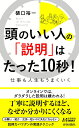 頭のいい人の「説明」はたった10秒！ （青春新書プレイブックス） 樋口裕一