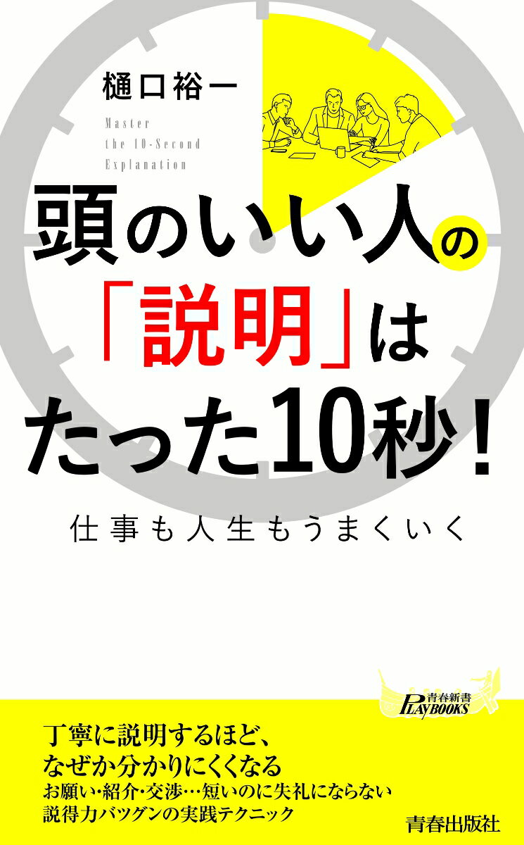 頭のいい人の「説明」はたった10秒! (青春新...の紹介画像2