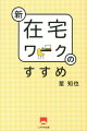 新在宅ワークのすすめ