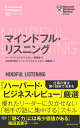 ハーバード ビジネス レビュー EIシリーズ マインドフル リスニング ハーバード ビジネス レビュー編集部