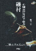 磯村心臓血管外科手術書