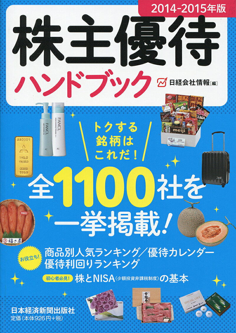 【楽天ブックスならいつでも送料無料】株主優待ハンドブック（2014-2015年版） [ 日経会社情報編集部 ]