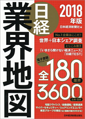 日経業界地図　2018年版