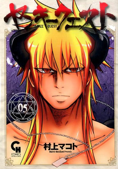 ヤンキークエスト（5） （ニチブンコミックス　CH　COMICS） [ 村上マコト ]