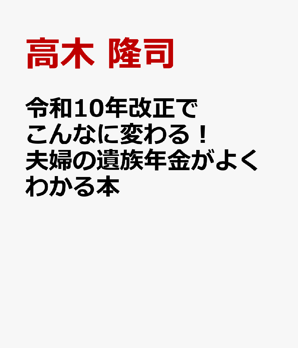 令和10年改正でこんなに変わる！ 夫婦の遺族年金がよくわかる本