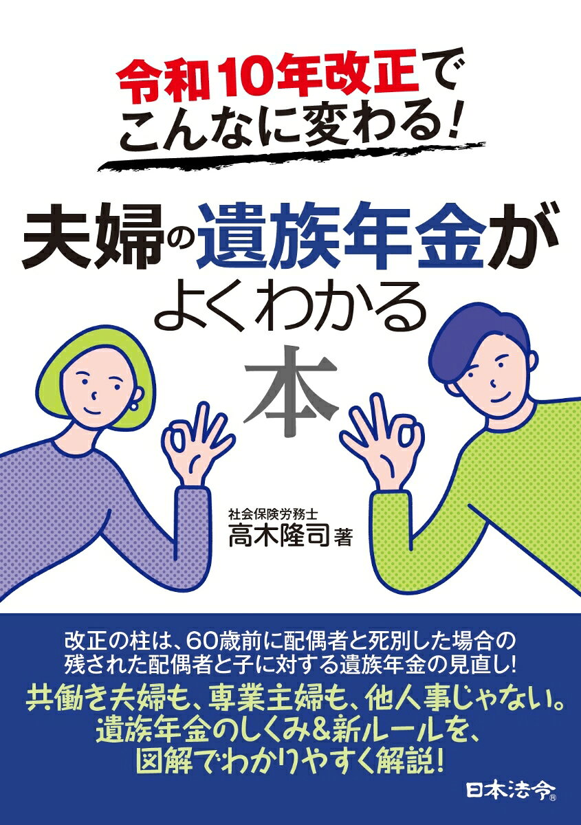 令和10年改正でこんなに変わる！　夫婦の遺族年金がよくわかる本