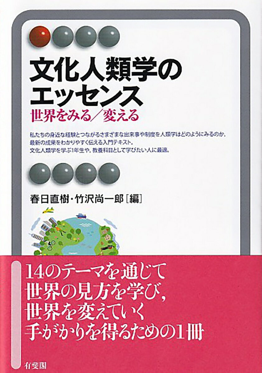 私たちの身近な経験とつながるさまざまな出来事や制度を人類学はどのようにみるのか、最新の成果をわかりやすく伝える入門テキスト。文化人類学を学ぶ１年生や、教養科目として学びたい人に最適。