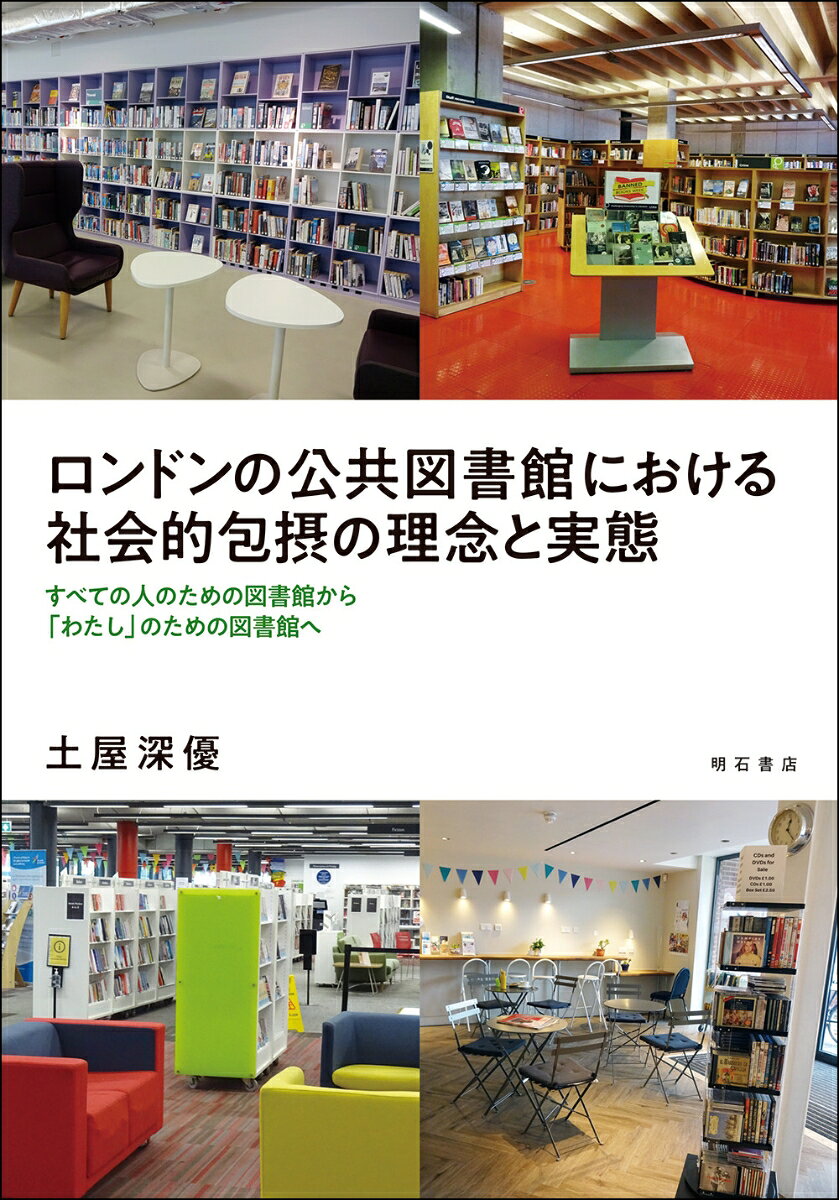 ロンドンの公共図書館における社会的包摂の理念と実態 : すべての人のための図書館から「わたし」のための図書館へ 書影
