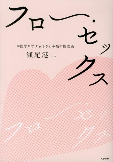 フロー・セックス