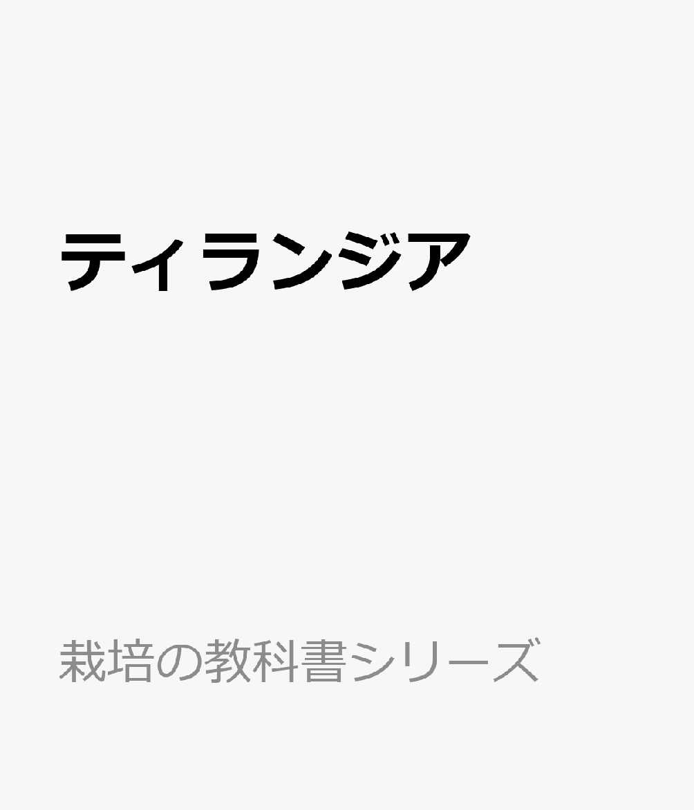 ティランジア （栽培の教科書シリーズ）