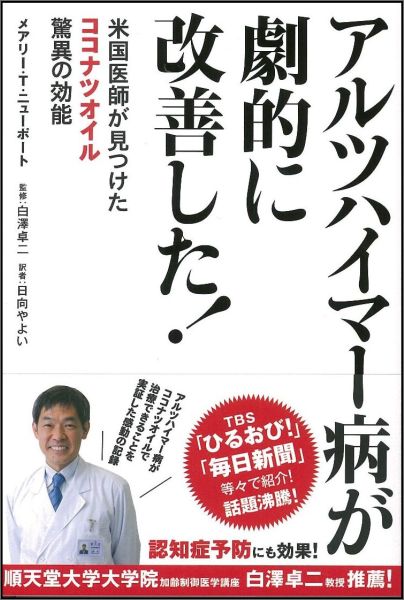 アルツハイマー病が劇的に改善した！