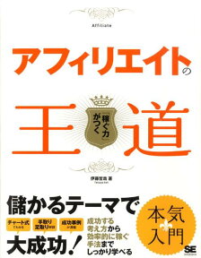 アフィリエイトの王道 「稼ぐ力」がつく [ 伊藤哲哉 ]