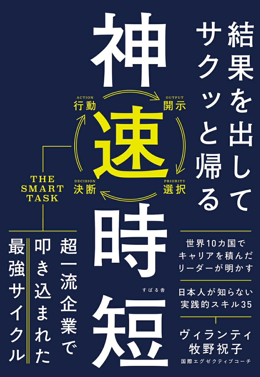 結果を出してサクッと帰る 神速時短