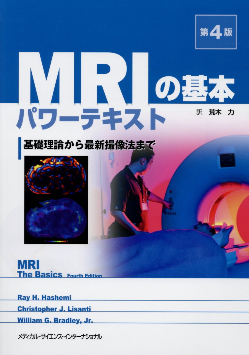 MRIの基本パワーテキスト 基礎理論から最新撮像法まで 荒木 力