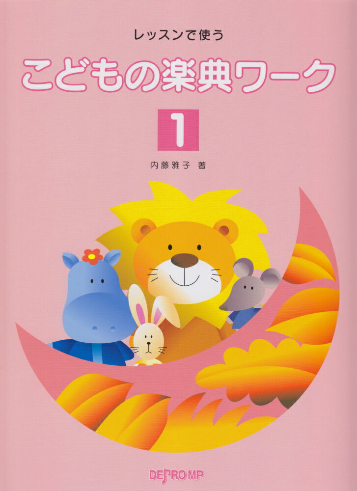 レッスンで使うこどもの楽典ワーク（1）