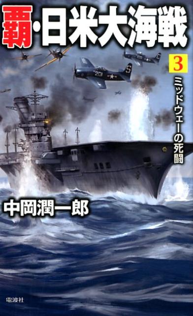 覇・日米大海戦（3）