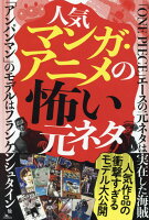 人気マンガ・アニメの怖い元ネタ