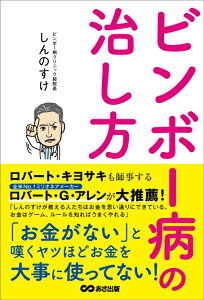 ビンボー病の治し方